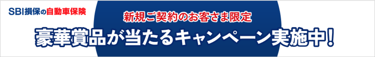 新規ご契約のお客さま限定 豪華賞品が当たるキャンペーン実施中！