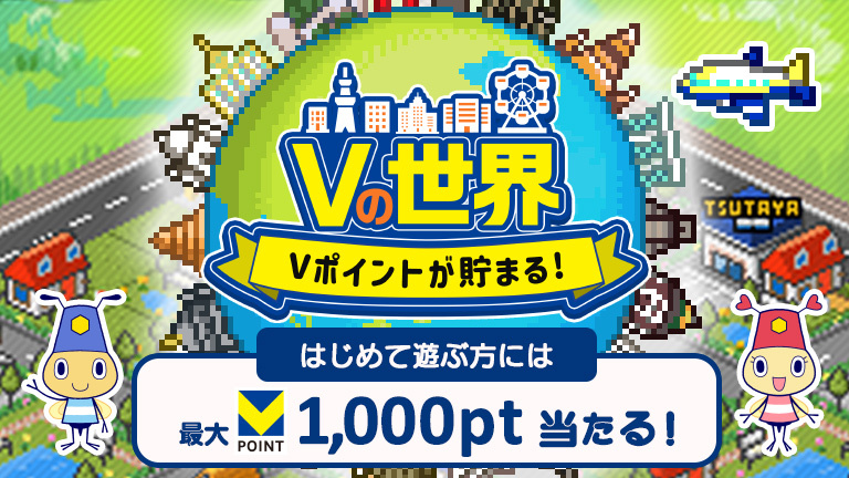 Vの世界