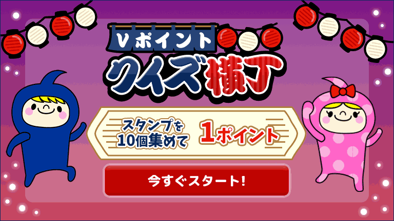 Vポイントクイズ横丁