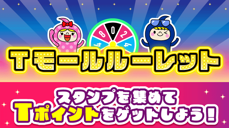 Tモールルーレット