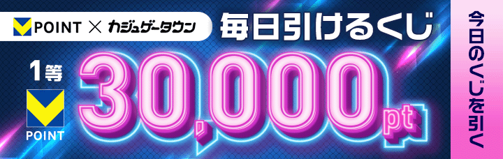 Vポイント×カジュゲータウン 毎日引けるくじ 1等VPOINT30,000pt 今日のくじを引く