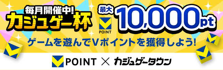 Vポイント×カジュゲータウン 毎月開催中！最大VPOINT10,000ptゲームを遊んでVポイントを獲得しよう！