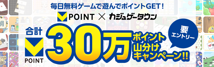 合計 Vポイント 30万ポイント山分けキャンペーン！！要エントリー