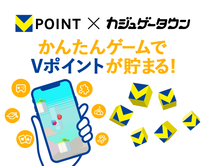Vポイント×カジュゲータウン かんたんゲームでVポイントが貯まる！