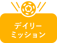 デイリーミッション