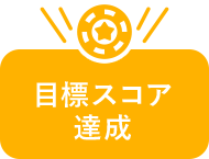 目標スコア達成