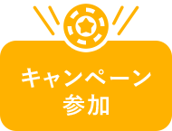 キャンペーン参加