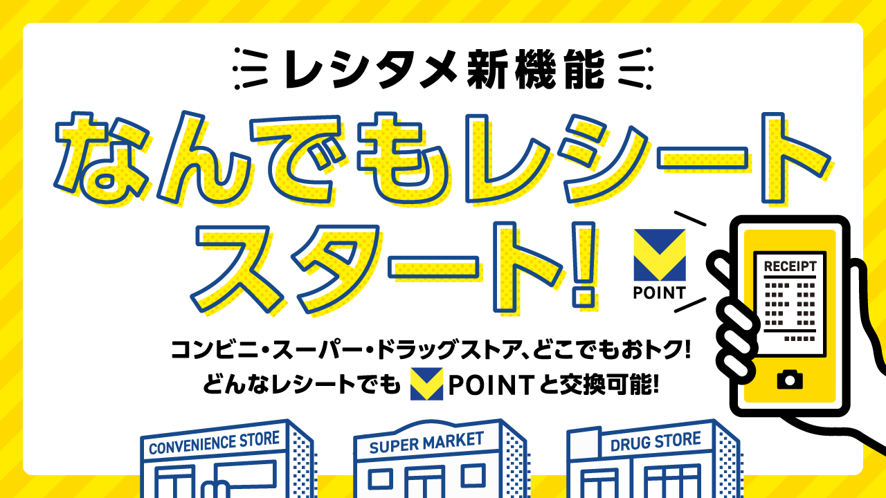 レシタメ新機能 なんでもレシートスタート!コンビニ・スーパー・ドラッグストア、どこでもおトク!どんなレシートでもVポイントと交換可能!