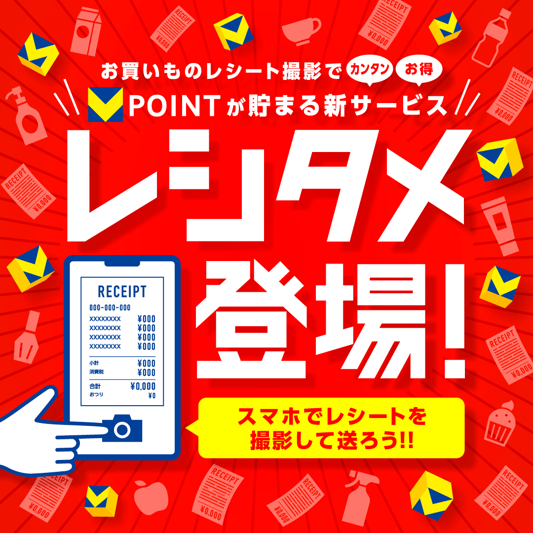 レシートをスマホでアップロード♪ お買い物レシート撮影でVポイントが貯まる新サービス レシタメ登場！