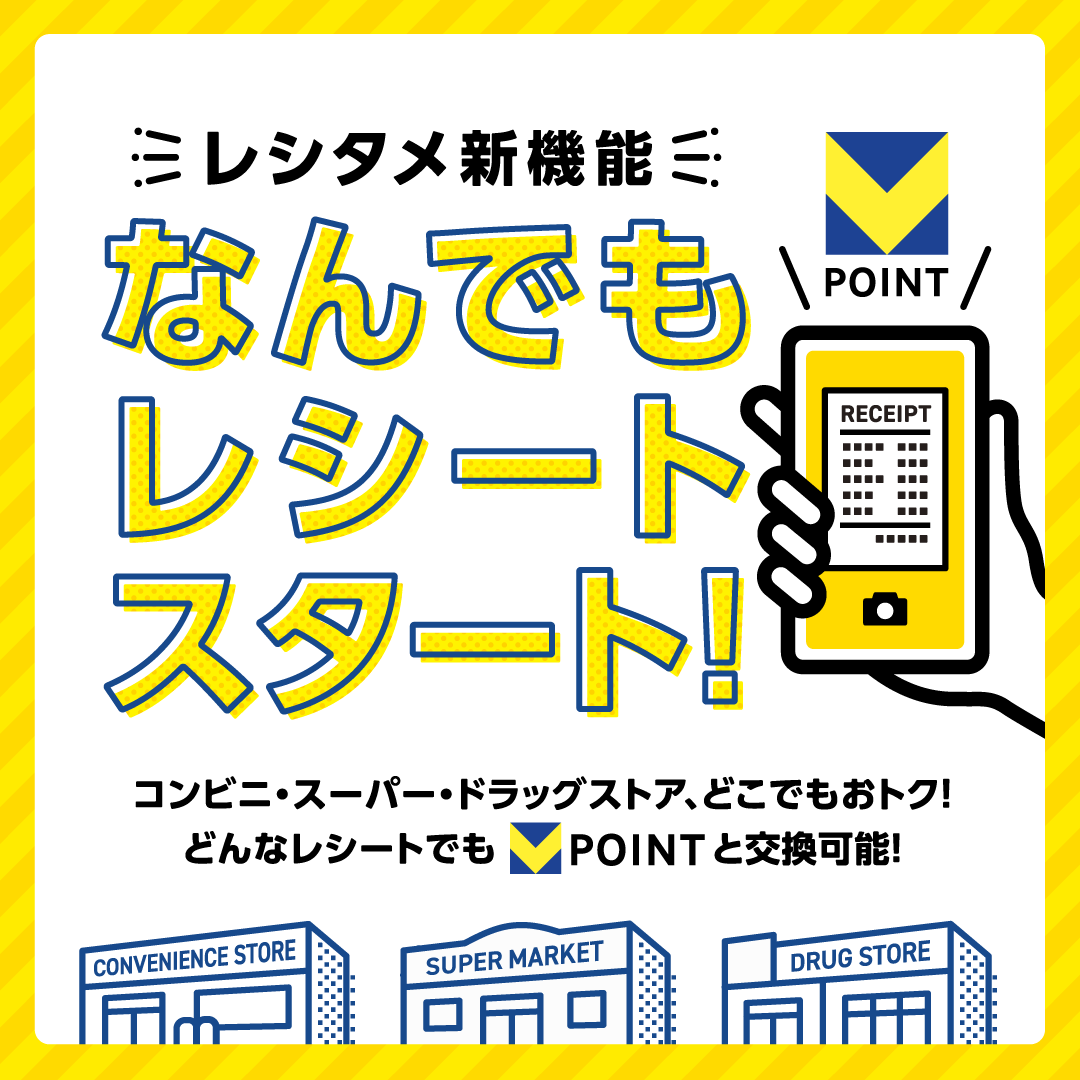 レシタメ新機能 なんでもレシートスタート!コンビニ・スーパー・ドラッグストア、どこでもおトク!どんなレシートでもVポイントと交換可能!