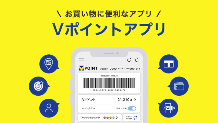 Vポイントアプリ