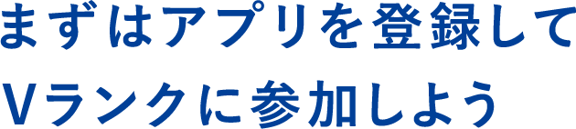 まずはアプリを登録してVランクに参加しよう