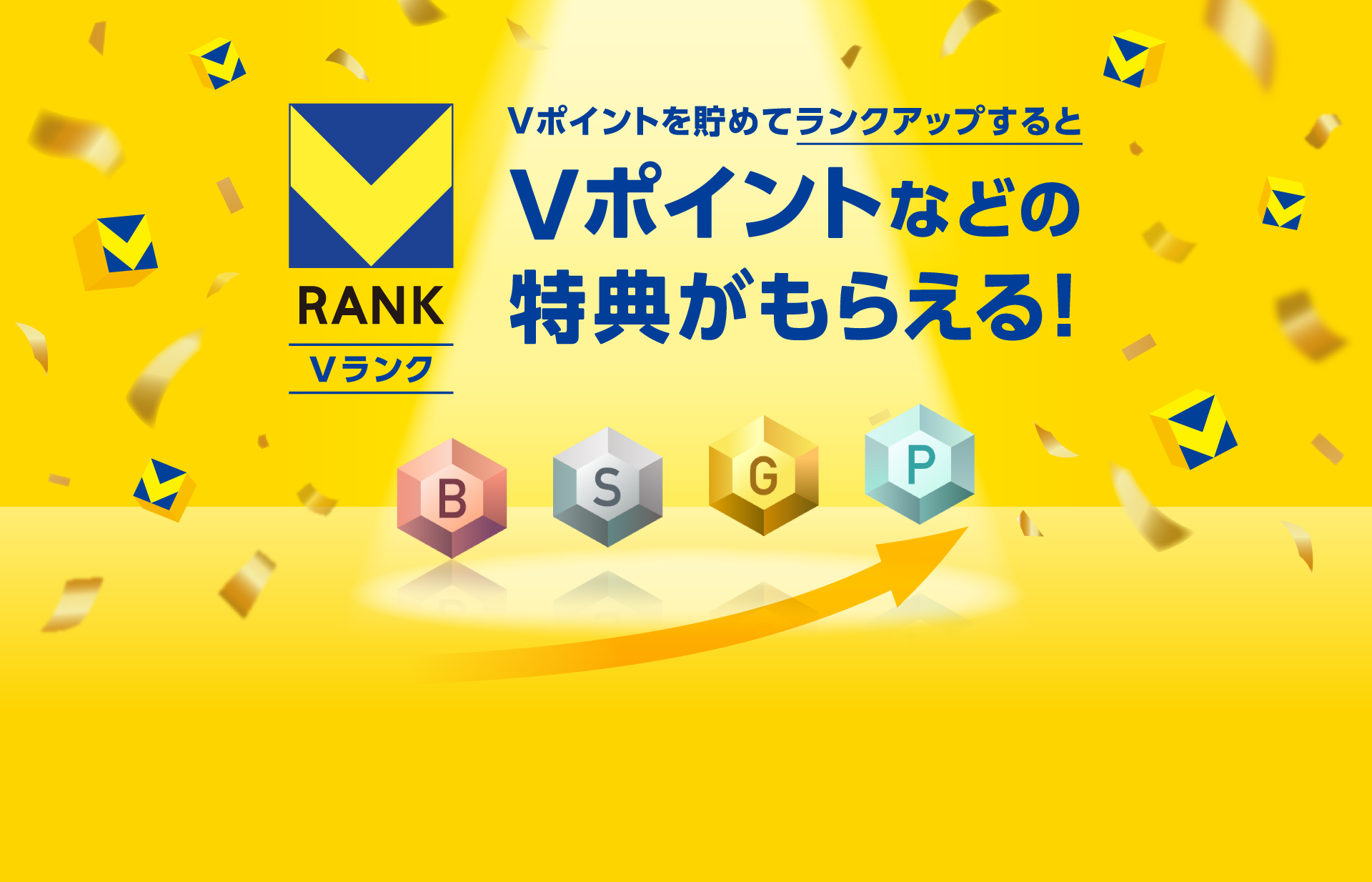公式】Vランク｜Vポイントを貯めてランクアップしよう！
