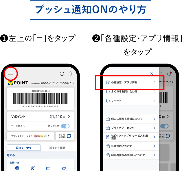 プッシュ通知ONのやり方 ①左上の「=」をタップ ②「各種設定・アプリ情報」をタップ