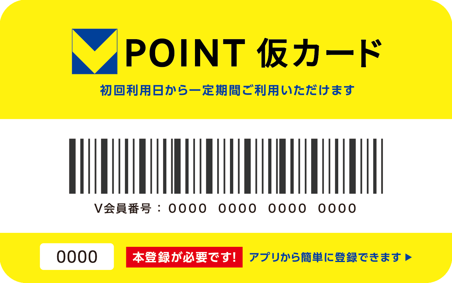 公式】Vポイントはじめてガイド｜仮カードとは