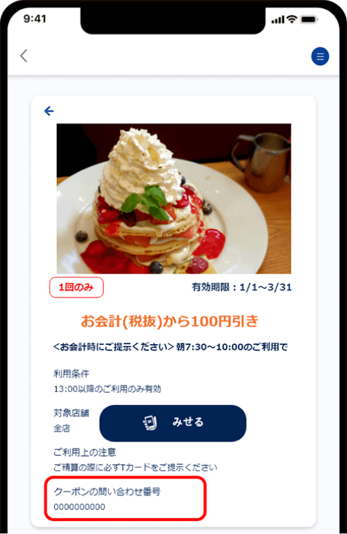 クーポンの問い合わせ番号