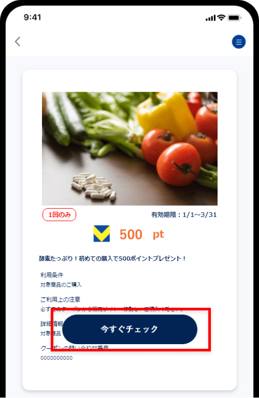今すぐチェック