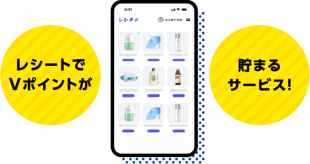 レシートでVポイントが貯まるサービス！