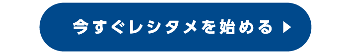 今すぐレシタメを始める